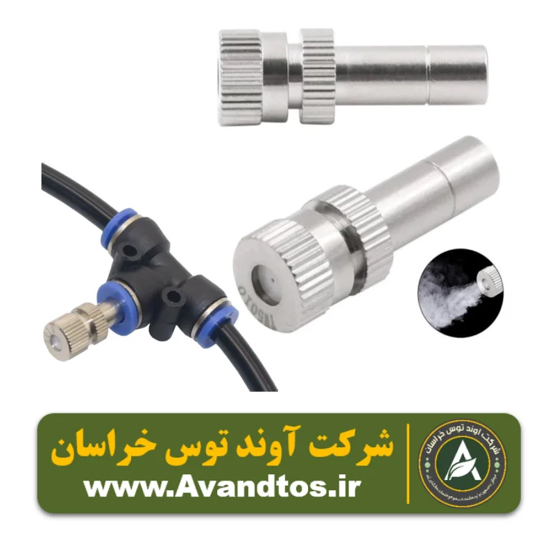 نازل مه پاش کم فشار ۳۰ میکرون استیل